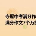 夺冠中考满分作文7个万能模本：提分训练（关于夺冠中考满分作文7个万能模本：提分训练简介）