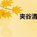 夹谷清臣（关于夹谷清臣简介）