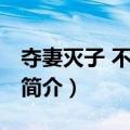 夺妻灭子 不共戴天（关于夺妻灭子 不共戴天简介）