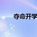 夺命开学礼（关于夺命开学礼简介）