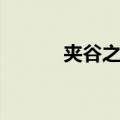 夹谷之奇（关于夹谷之奇简介）