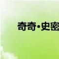 奇奇·史密斯（关于奇奇·史密斯简介）