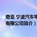 奇亚 宁波汽车零部件有限公司（关于奇亚 宁波汽车零部件有限公司简介）