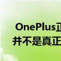 OnePlus正在开发新的Bullets耳塞 但它们并不是真正的无线设备