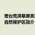 奇台荒漠草原类草地自然保护区（关于奇台荒漠草原类草地自然保护区简介）