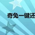 奇兔一键还原（关于奇兔一键还原简介）