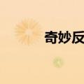 奇妙反应（关于奇妙反应简介）