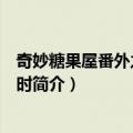奇妙糖果屋番外之梦回彼时（关于奇妙糖果屋番外之梦回彼时简介）
