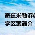 奇兹米勒诉多佛学区案（关于奇兹米勒诉多佛学区案简介）