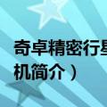 奇卓精密行星减速机（关于奇卓精密行星减速机简介）