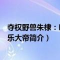 夺权野兽朱棣：明朝永乐大帝（关于夺权野兽朱棣：明朝永乐大帝简介）