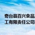奇台县百兴食品加工有限责任公司（关于奇台县百兴食品加工有限责任公司简介）