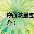 夺面煞星宝莱坞2（关于夺面煞星宝莱坞2简介）