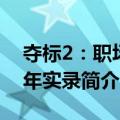 夺标2：职场五年实录（关于夺标2：职场五年实录简介）