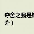 夺舍之我是姬瑶花（关于夺舍之我是姬瑶花简介）