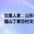 夼里人家：山东福山丁家夼村文化志（关于夼里人家：山东福山丁家夼村文化志简介）