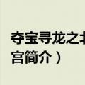 夺宝寻龙之北冥鲲宫（关于夺宝寻龙之北冥鲲宫简介）