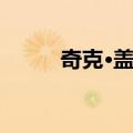 奇克·盖瑞（关于奇克·盖瑞简介）