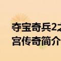 夺宝奇兵2之魔宫传奇（关于夺宝奇兵2之魔宫传奇简介）