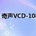 奇声VCD-1087（关于奇声VCD-1087简介）