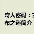 奇人密码：古罗布之迷（关于奇人密码：古罗布之迷简介）