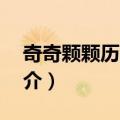 奇奇颗颗历险记6（关于奇奇颗颗历险记6简介）