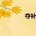 夺补河（关于夺补河简介）