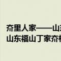 夼里人家——山东福山丁家夼村文化志（关于夼里人家——山东福山丁家夼村文化志简介）
