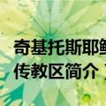 奇基托斯耶稣会传教区（关于奇基托斯耶稣会传教区简介）