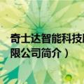 奇士达智能科技股份有限公司（关于奇士达智能科技股份有限公司简介）