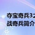 夺宝奇兵3之圣战奇兵（关于夺宝奇兵3之圣战奇兵简介）