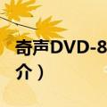 奇声DVD-8160A（关于奇声DVD-8160A简介）