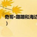 奇哥·蹦蹦和海边捣蛋鬼（关于奇哥·蹦蹦和海边捣蛋鬼简介）