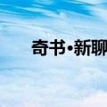 奇书·新聊斋（关于奇书·新聊斋简介）