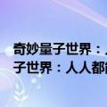 奇妙量子世界：人人都能看懂的量子科学漫画（关于奇妙量子世界：人人都能看懂的量子科学漫画简介）