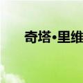 奇塔·里维拉（关于奇塔·里维拉简介）