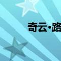 奇云·路兰（关于奇云·路兰简介）