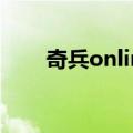 奇兵online（关于奇兵online简介）