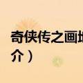 奇侠传之画地为牢（关于奇侠传之画地为牢简介）