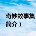 奇妙故事集 签名版（关于奇妙故事集 签名版简介）