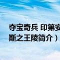 夺宝奇兵 印第安纳琼斯之王陵（关于夺宝奇兵 印第安纳琼斯之王陵简介）