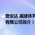 奇安达 福建体育用品有限公司（关于奇安达 福建体育用品有限公司简介）