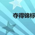 夺得锦标归（关于夺得锦标归简介）