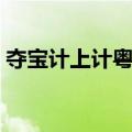 夺宝计上计粤语（关于夺宝计上计粤语简介）