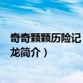 奇奇颗颗历险记：拯救小龙（关于奇奇颗颗历险记：拯救小龙简介）