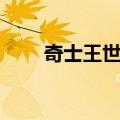 奇士王世襄（关于奇士王世襄简介）