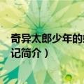 奇异太郎少年的妖怪绘日记（关于奇异太郎少年的妖怪绘日记简介）