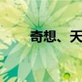 奇想、天恸（关于奇想、天恸简介）