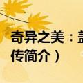 奇异之美：盖尔曼传（关于奇异之美：盖尔曼传简介）