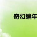 奇幻编年史（关于奇幻编年史简介）